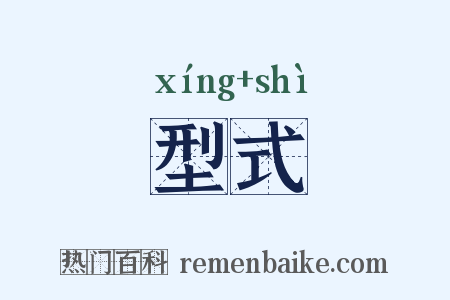 型式是什么意思的图片